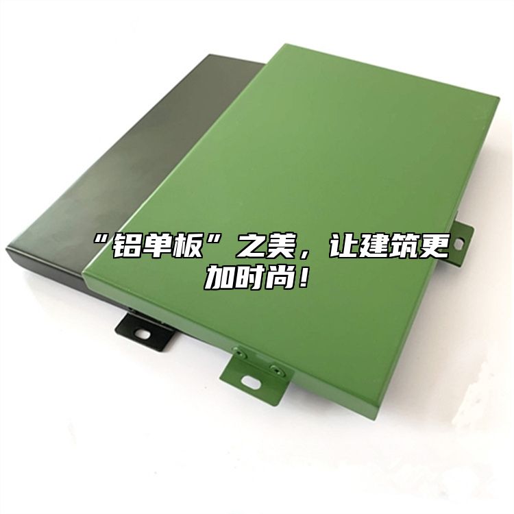 “鋁單板”之美，讓建筑更加時(shí)尚！