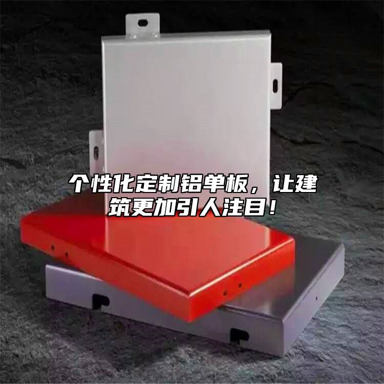 個性化定制鋁單板，讓建筑更加引人注目！