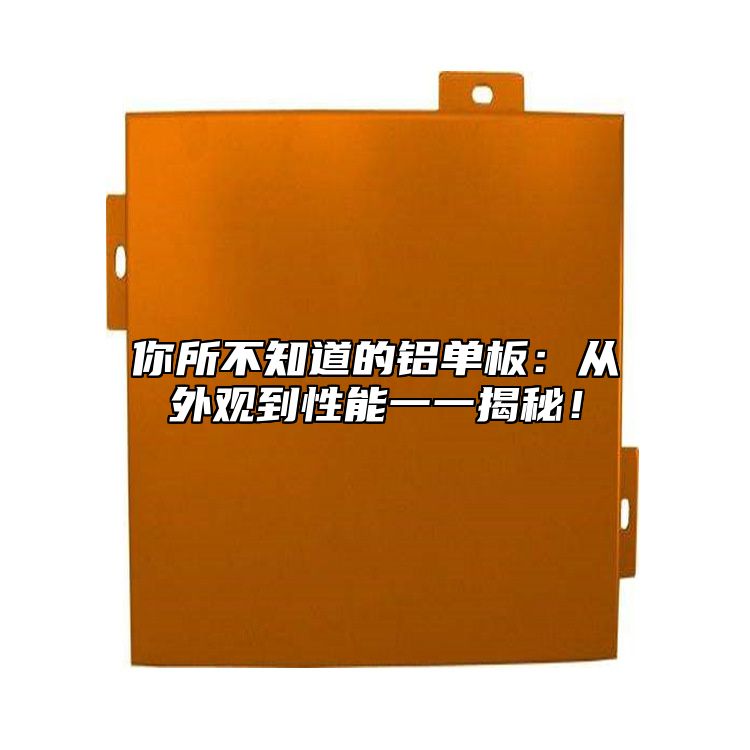 你所不知道的鋁單板:從外觀到性能一一揭秘!