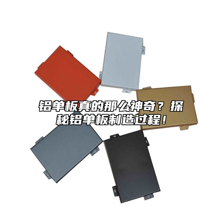 鋁單板真的那么神奇？探秘鋁單板制造過程！